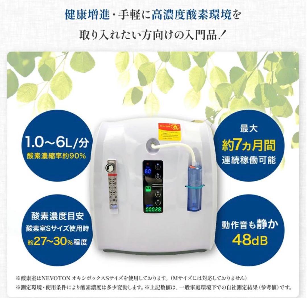 NEVOTON オキシボックスS 高性能酸素濃縮器mini 1.0 酸素濃度計