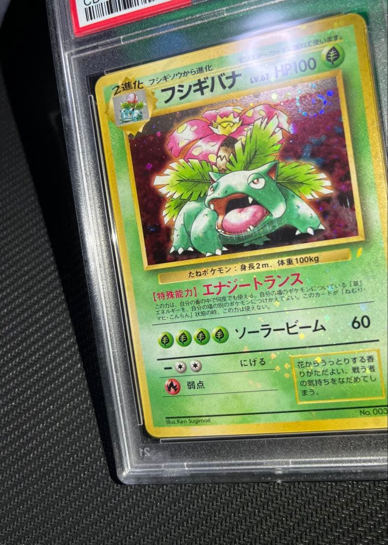 フシギバナ 旧裏 psa10