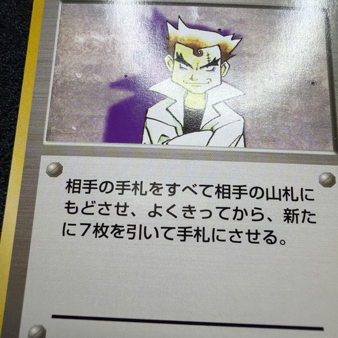 ポケモンカード　にせオーキドはかせ　旧裏　マーク無し