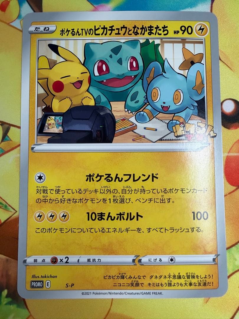 ポケるんTVのピカチュウとなかまたち ジャンボカード プロモ ポケモンカード