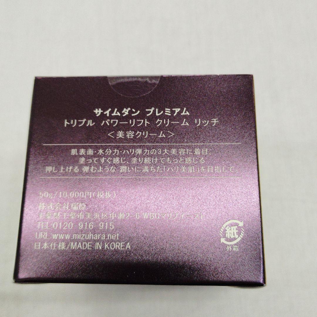 サイムダンプレミアム トリプルパワーリフト クリーム リッチ　50g 2個セット