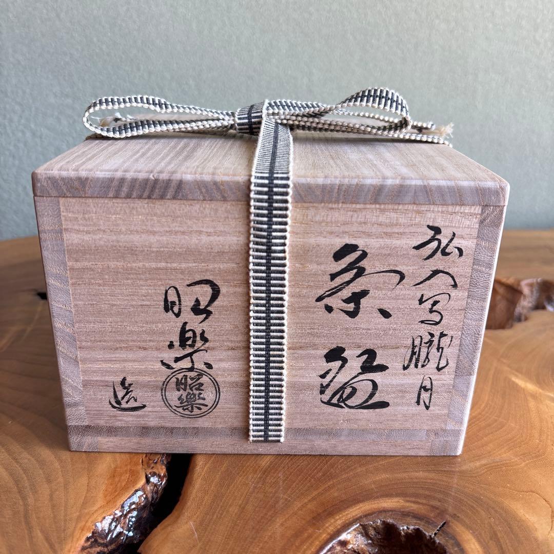 弘入写 朧月 佐々木抹楽造 黒楽茶碗 楽焼 共箱 抹茶碗 茶道具