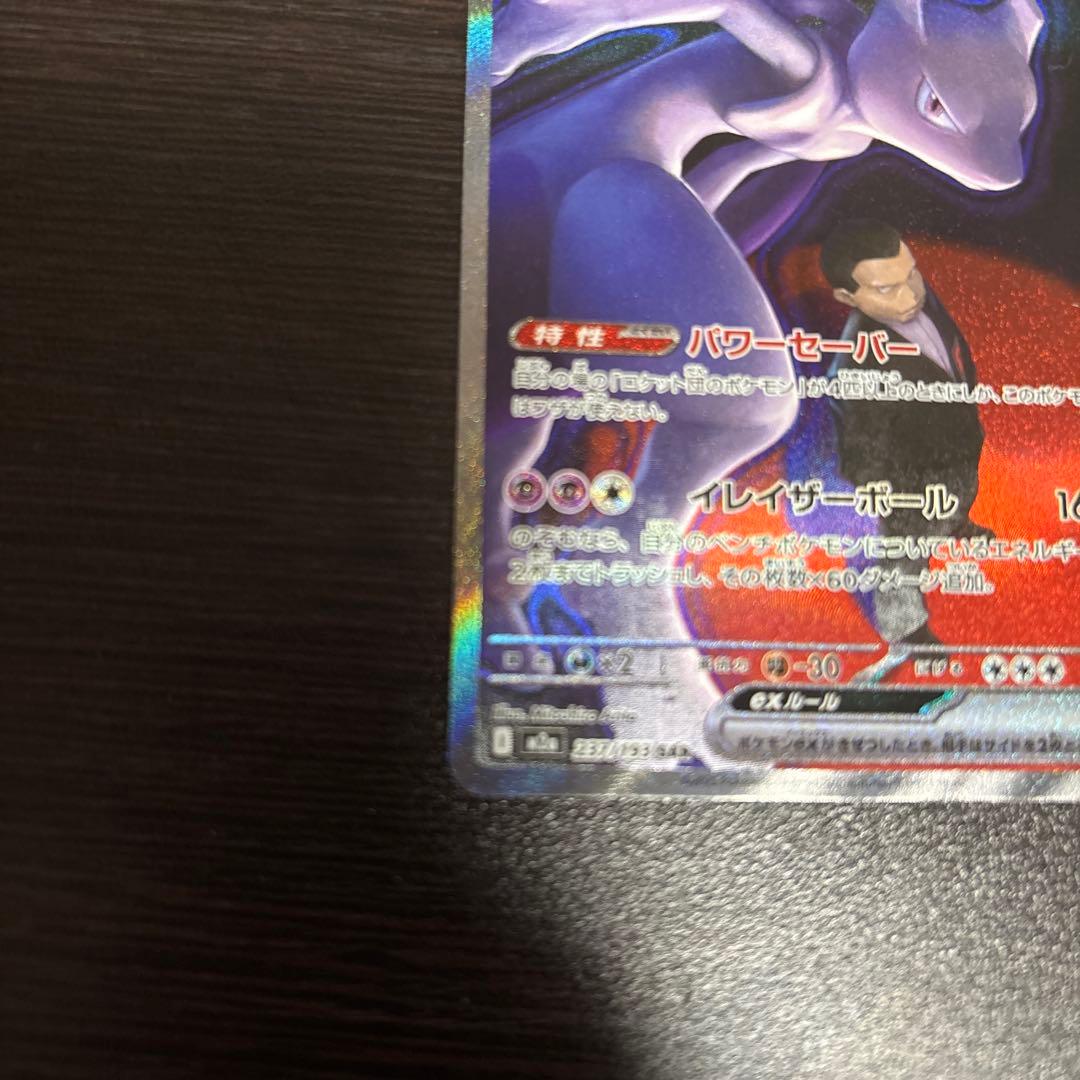ロケット団のミュウツーex SAR ポケモンカードゲーム