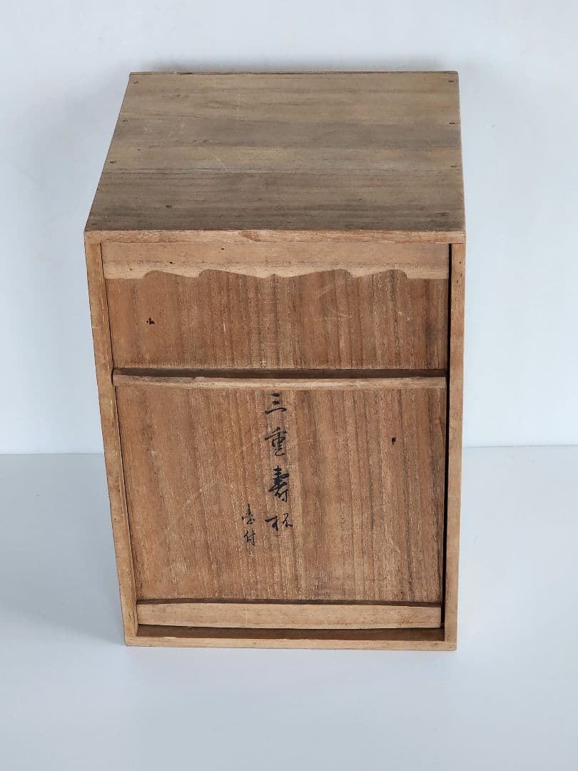 三重寿杯 渋沢栄一子爵筆績木盃壱組 非売品 木製漆器 盃台