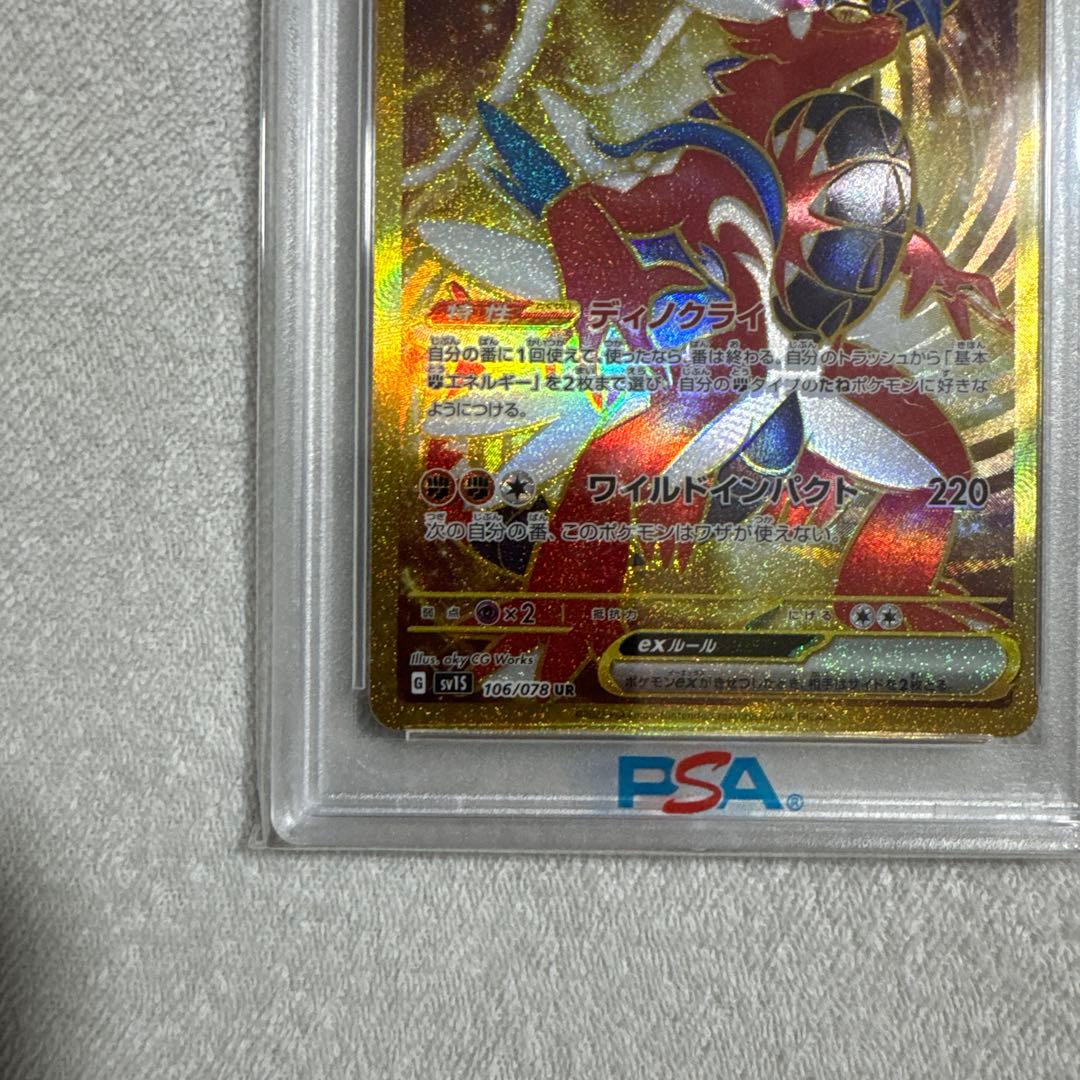 コライドン　PSA10