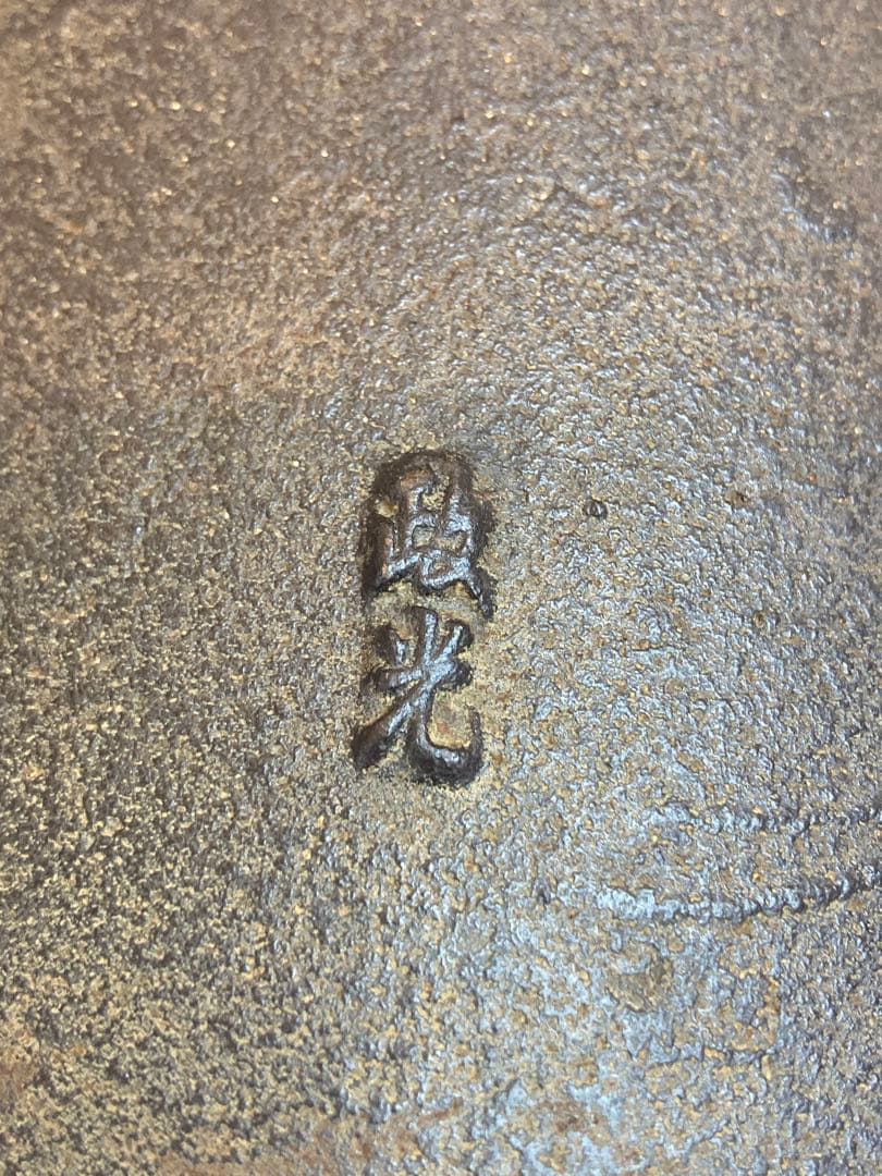 釜師 菊池政光 作 雲龍釜 茶道具 共箱