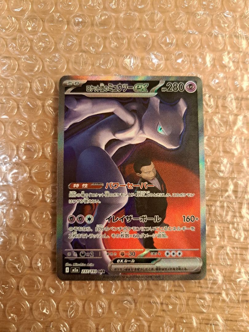 【やや美品✨】ロケット団のミュウツーex SAR ポケモンカードゲーム