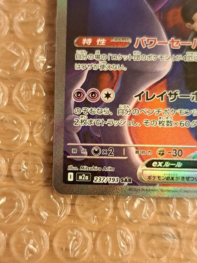 【やや美品✨】ロケット団のミュウツーex SAR ポケモンカードゲーム