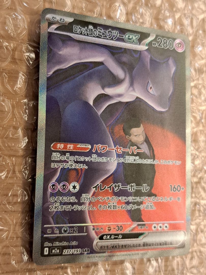 【やや美品✨】ロケット団のミュウツーex SAR ポケモンカードゲーム