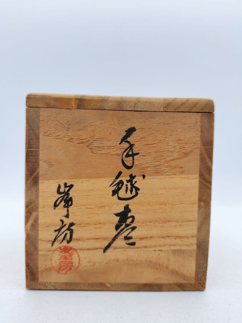 d004 丸棗　手毬棗 高橋峯房 木箱 茶道具 古物