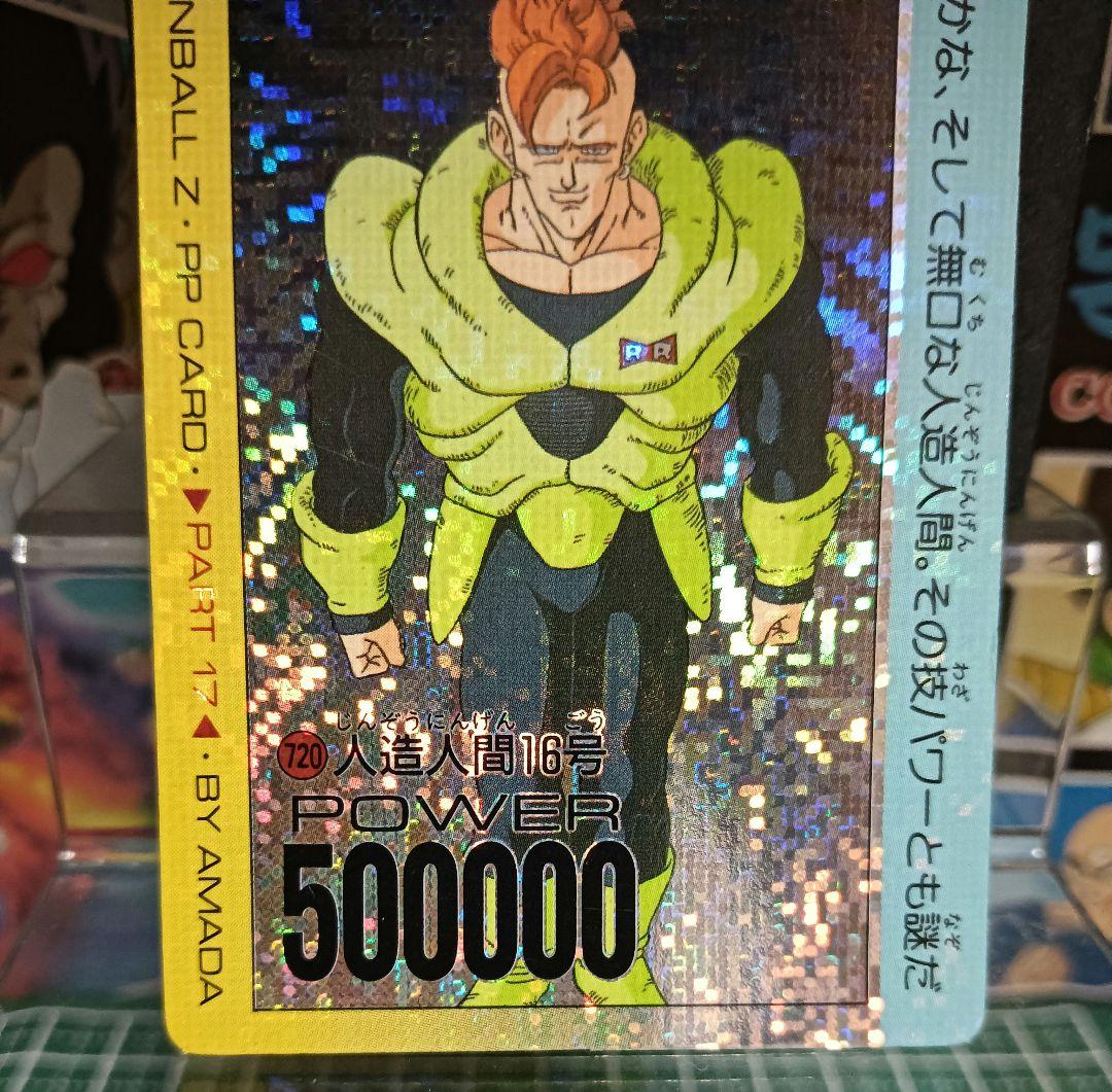 ドラゴンボール　アマダＰＰカード７２０ 　人造人間１６号【美品】デジタル