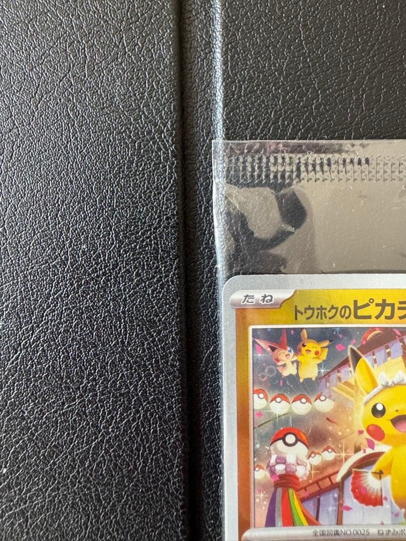 トウホクのピカチュウ 新品未開封