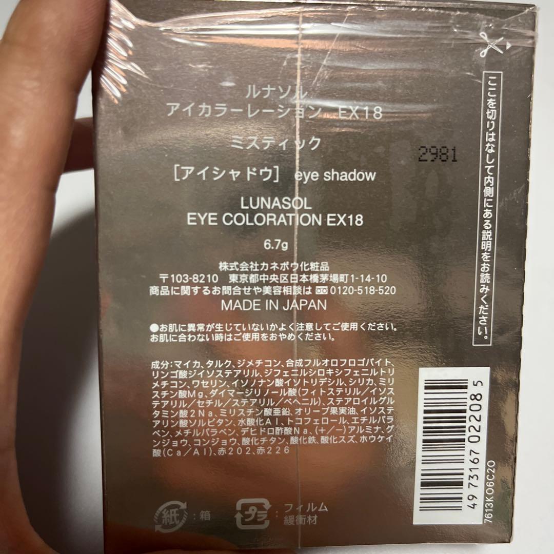 ルナソル アイカラーレーションEX18ミスティック