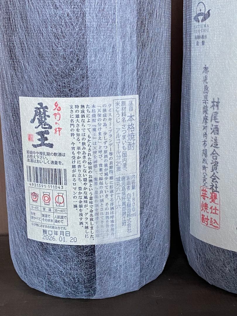 魔王 、村尾焼酎セット 1800ml２本になります。