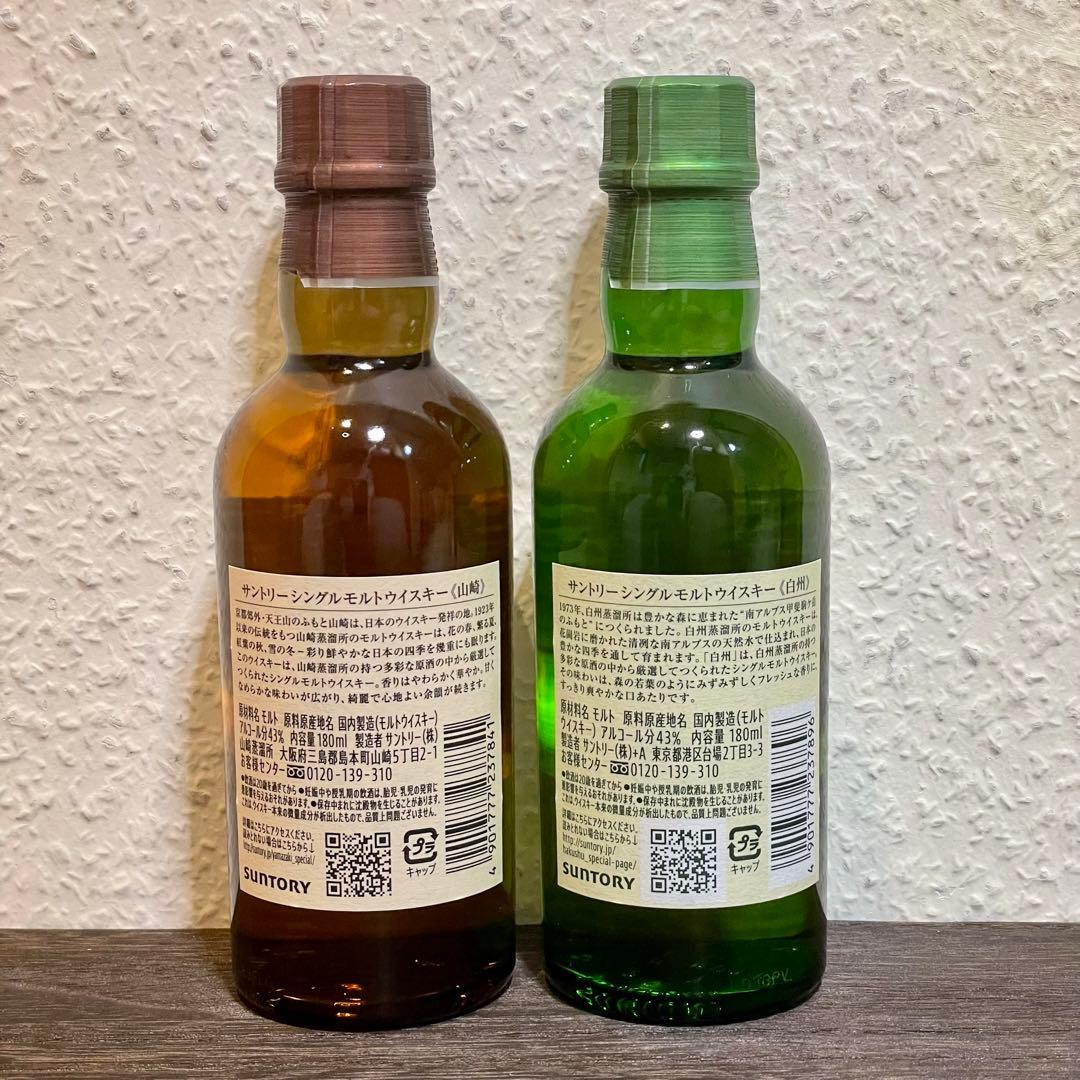 サントリー シングルモルトウイスキー ２本　山崎（180ml）白州（180ml）
