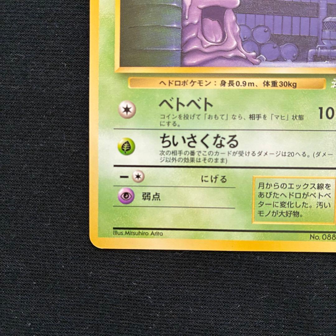 ポケモンカード ベトベトン ベトベター　旧裏 良品