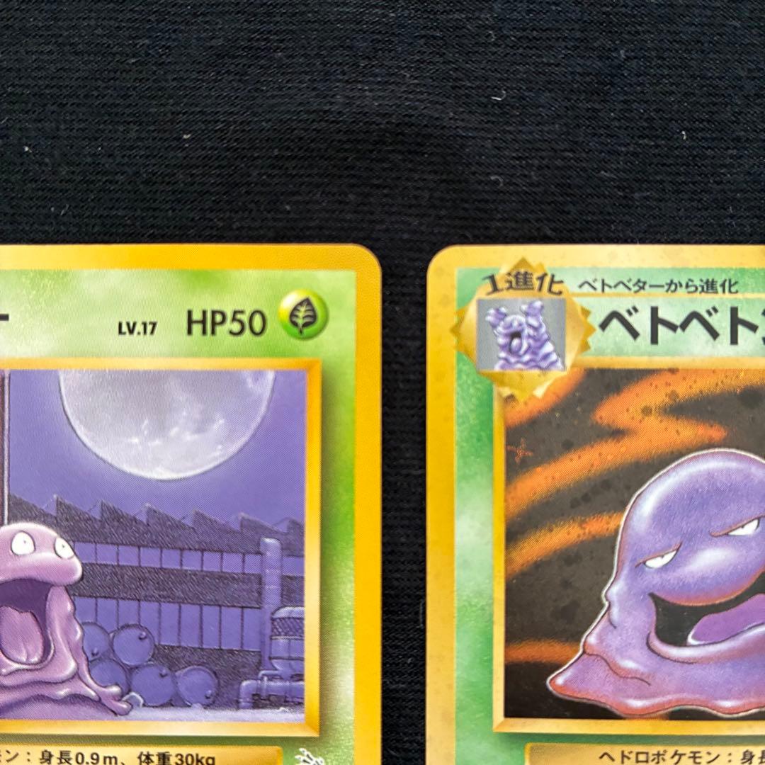 ポケモンカード ベトベトン ベトベター　旧裏 良品
