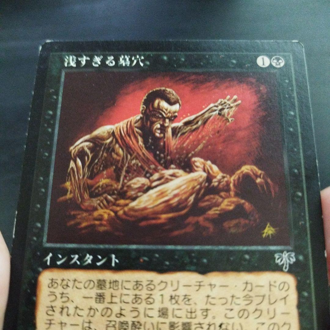 浅すぎる墓穴 Magic: The Gathering　日本語版