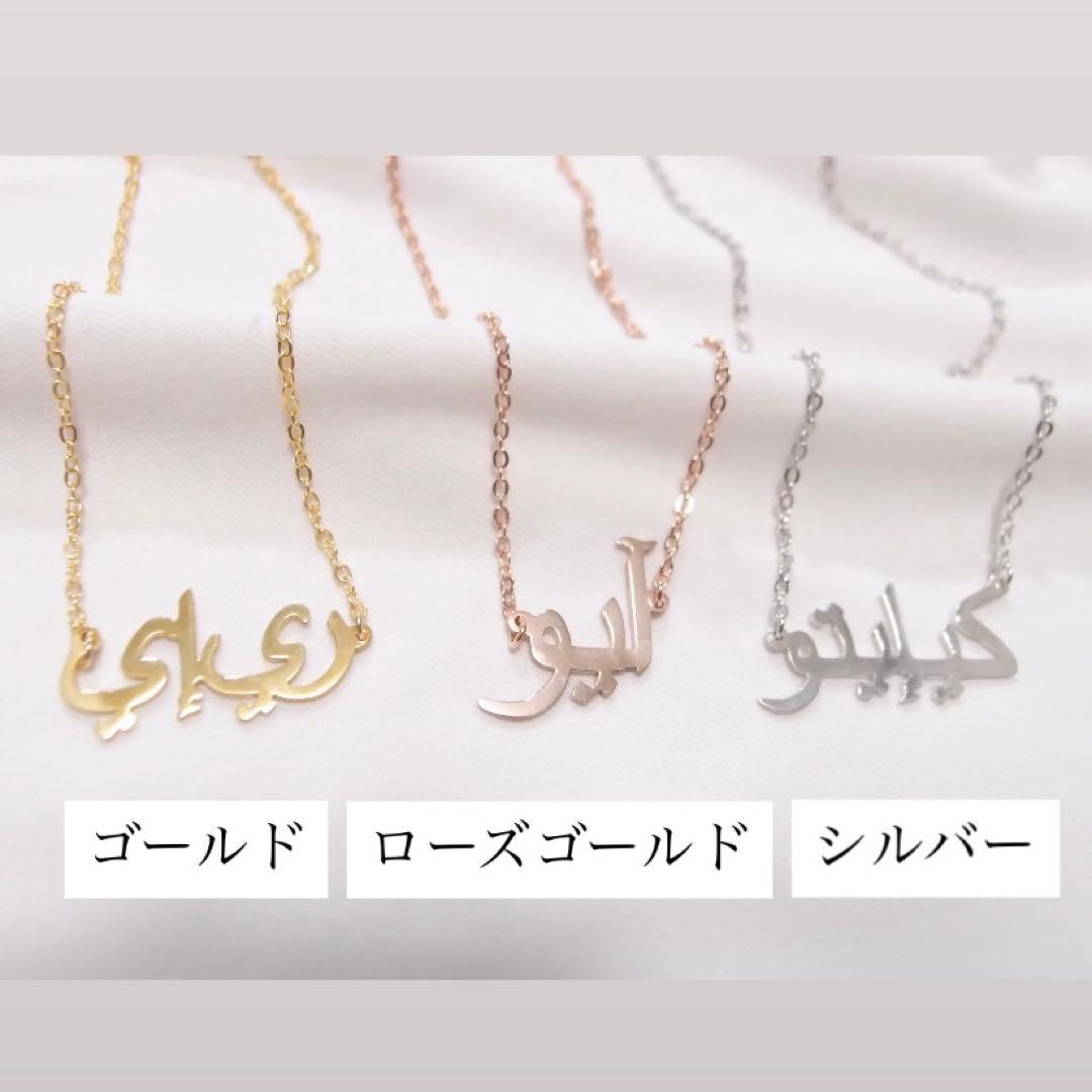 シルバー925 アラビア語 オーダーメイドネックレス アラビアネックレス 名入れ