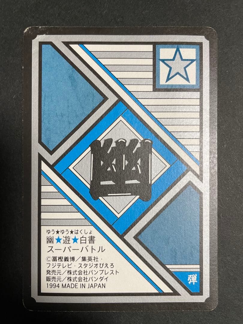 幽遊白書 スーパーバトル パワーレベル11
