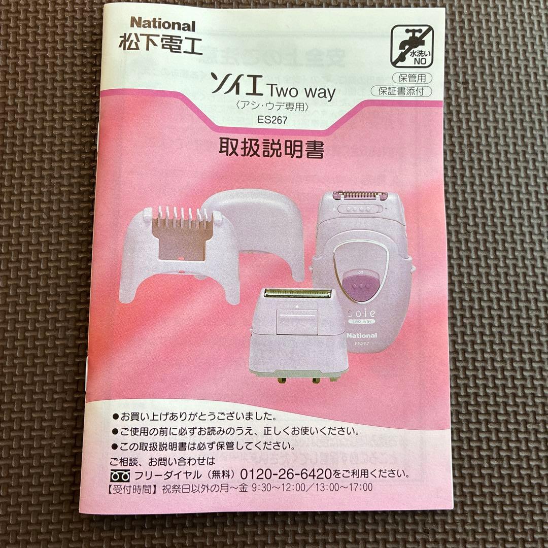 ナショナル　電気脱毛器　 『ソイエTwo way 』　ES267