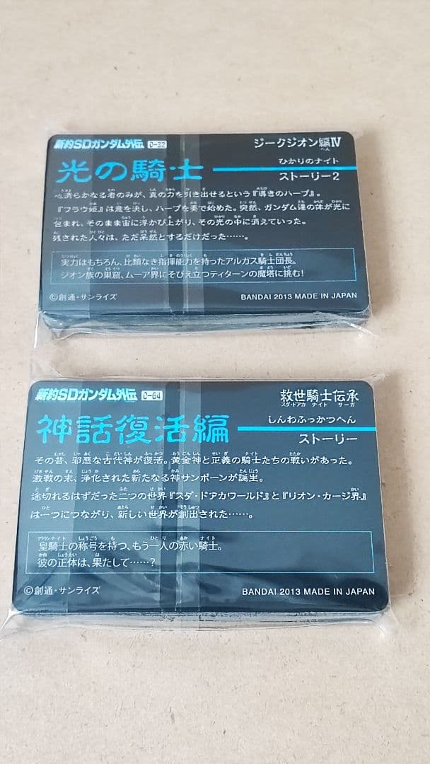 新約SDガンダム外伝 救世騎士伝承 神話復活編 カードダス コンプリートボックス
