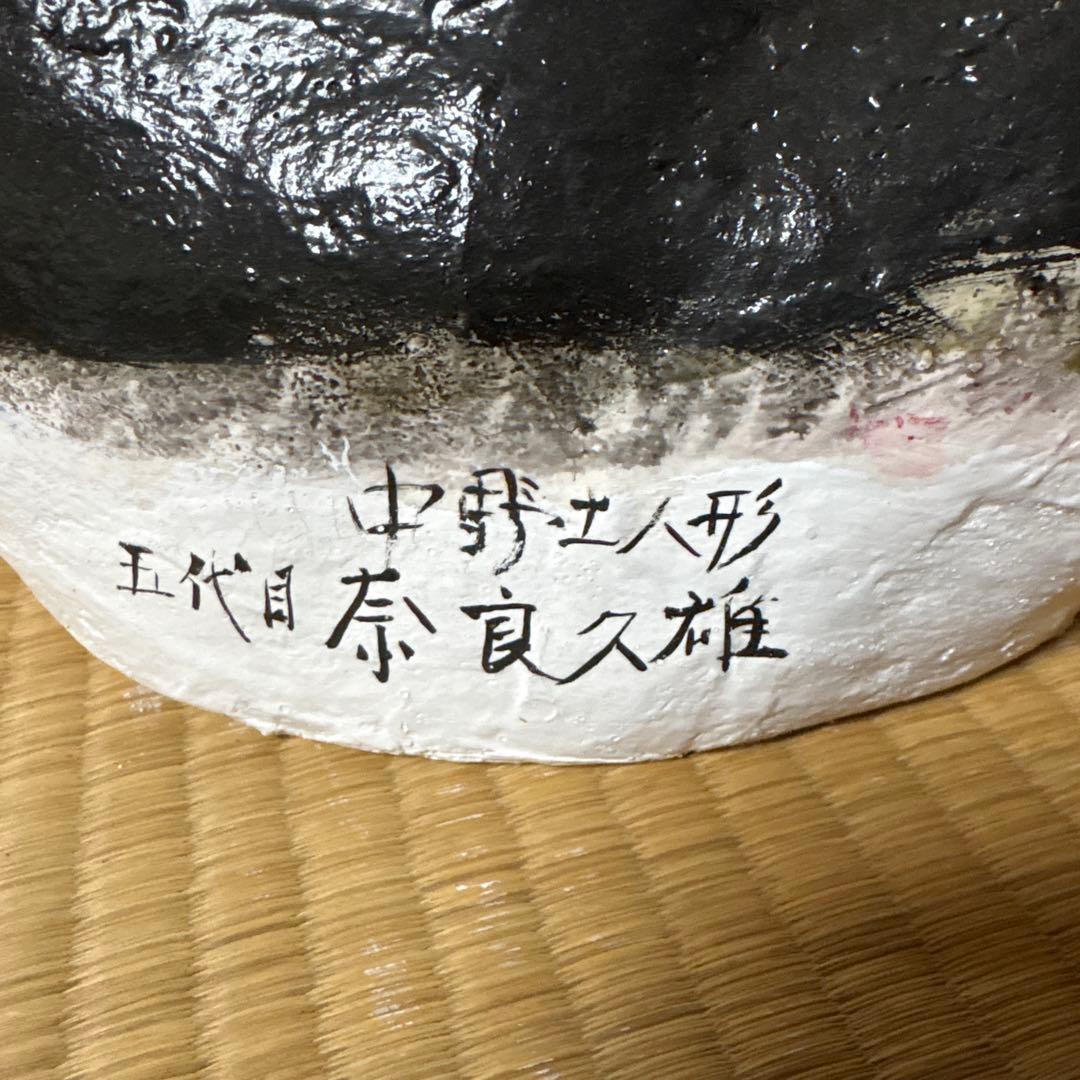 希少　中野人形　ふぐ乗り大黒天　土人形　土雛　奈良久雄