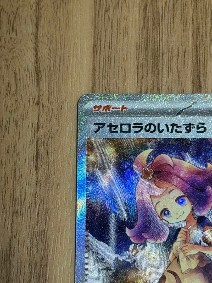 【超美品 センタリング良好】アセロラのいたずら SAR 090/063 SAR