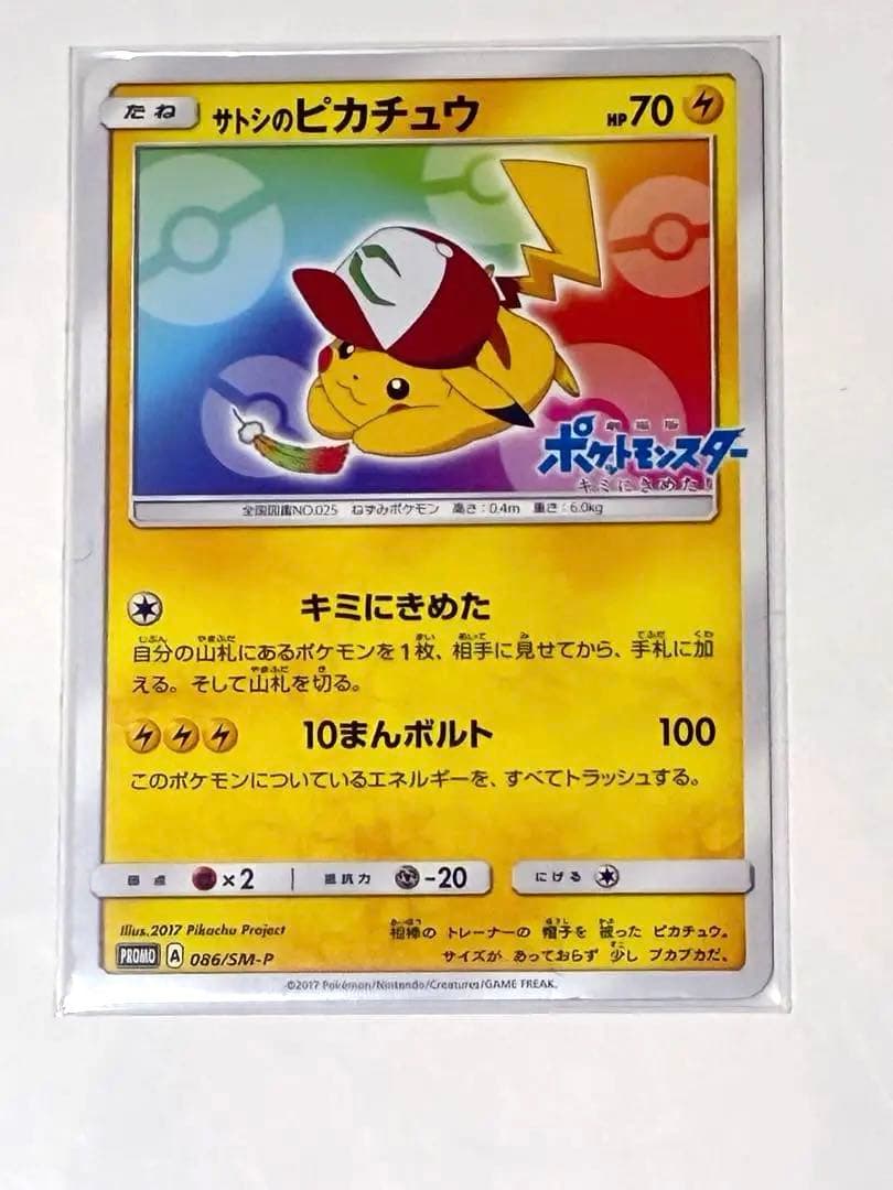 サトシのピカチュウ PROMO 086/SM-P