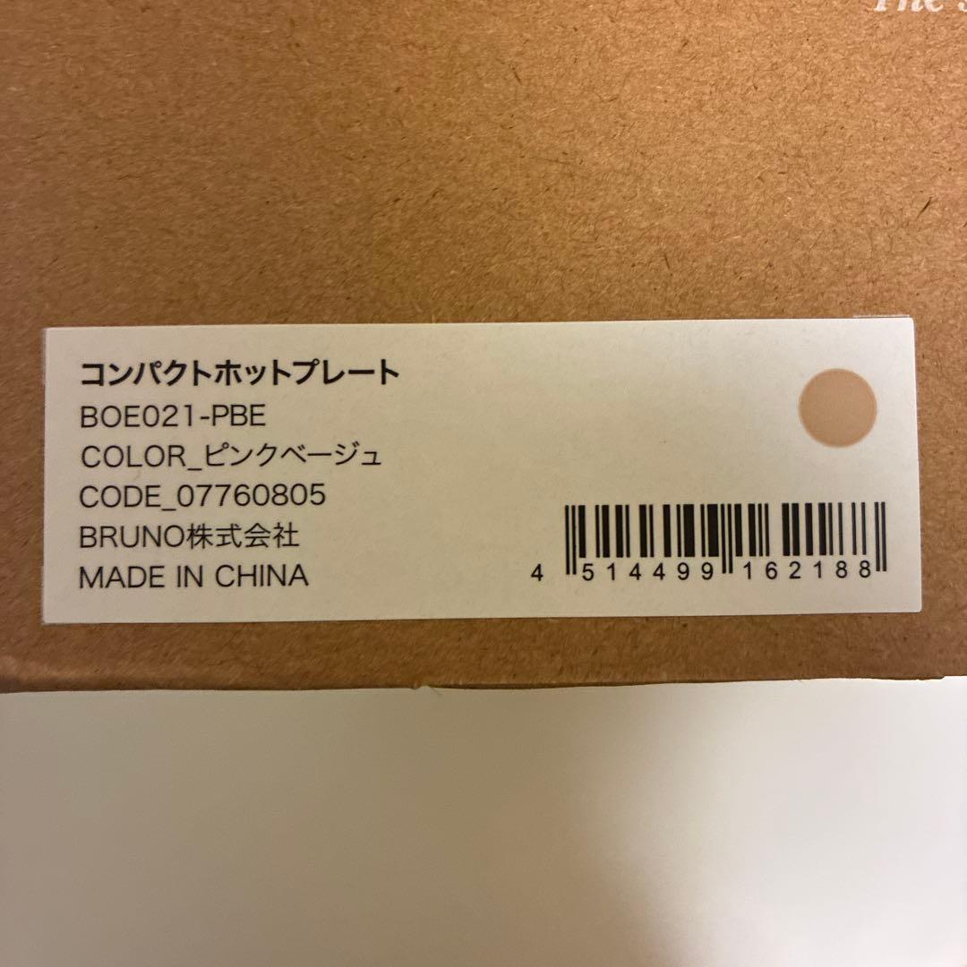 BRUNO ブルーノ　コンパクトホットプレート　ピンクベージュ