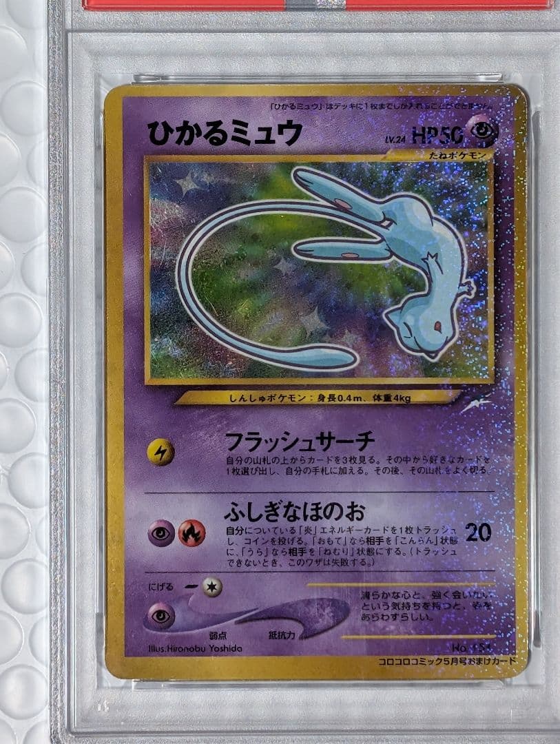 【PSA６】ひかるミュウ_「月刊コロコロコミック01年5月号」 PROMO