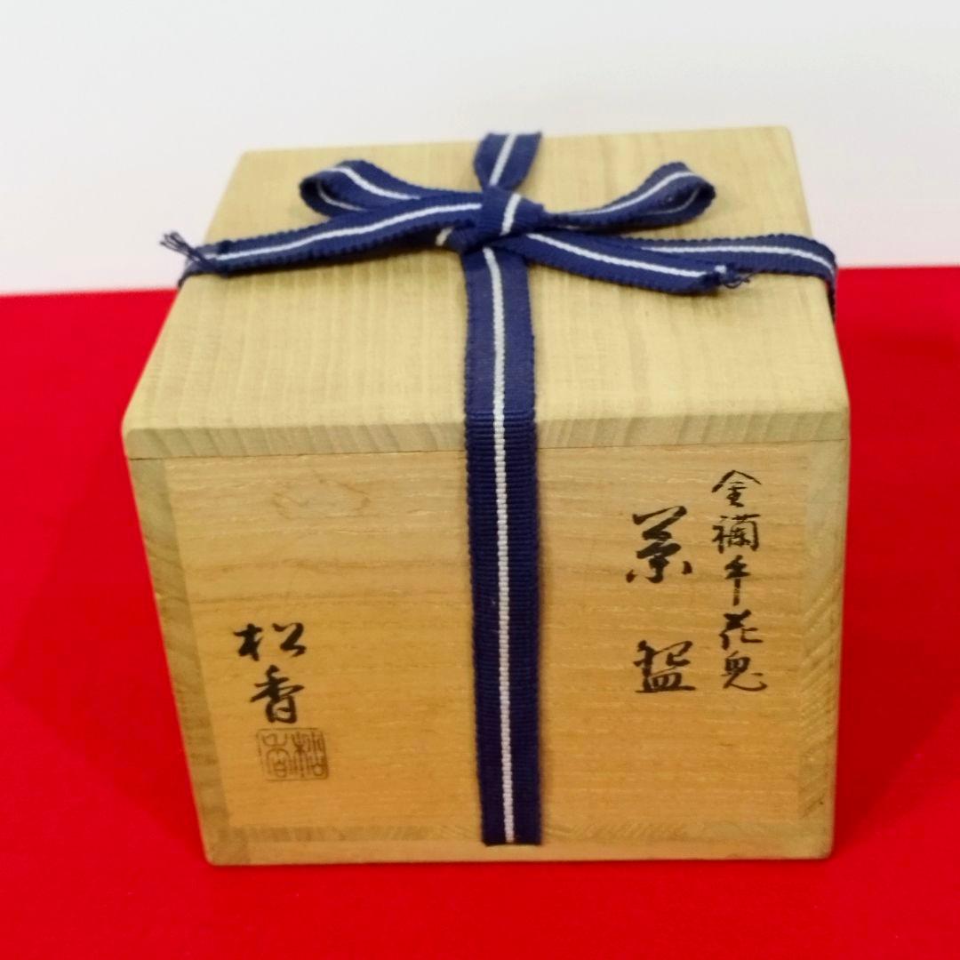 加藤松香造 金襴手花兎茶碗 共箱