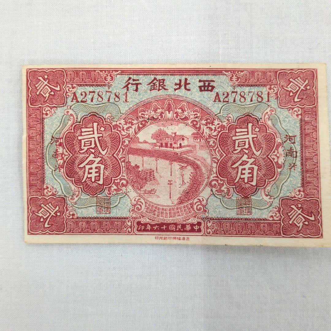 中国古紙幣5枚セット 河南省銀行 西北銀行 民国紙幣 アンティーク