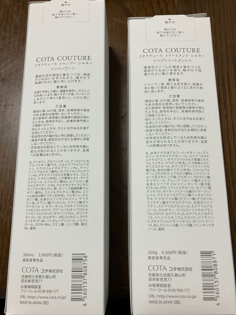 コタクチュール　シルキー　シャンプーとトリートメントセット