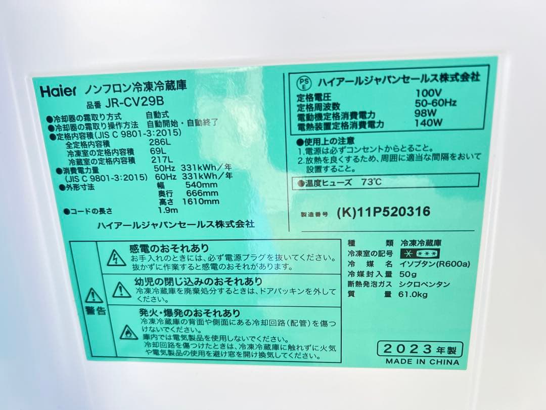 Haie ノンフロン冷凍冷蔵庫JR-CV29B 2023年