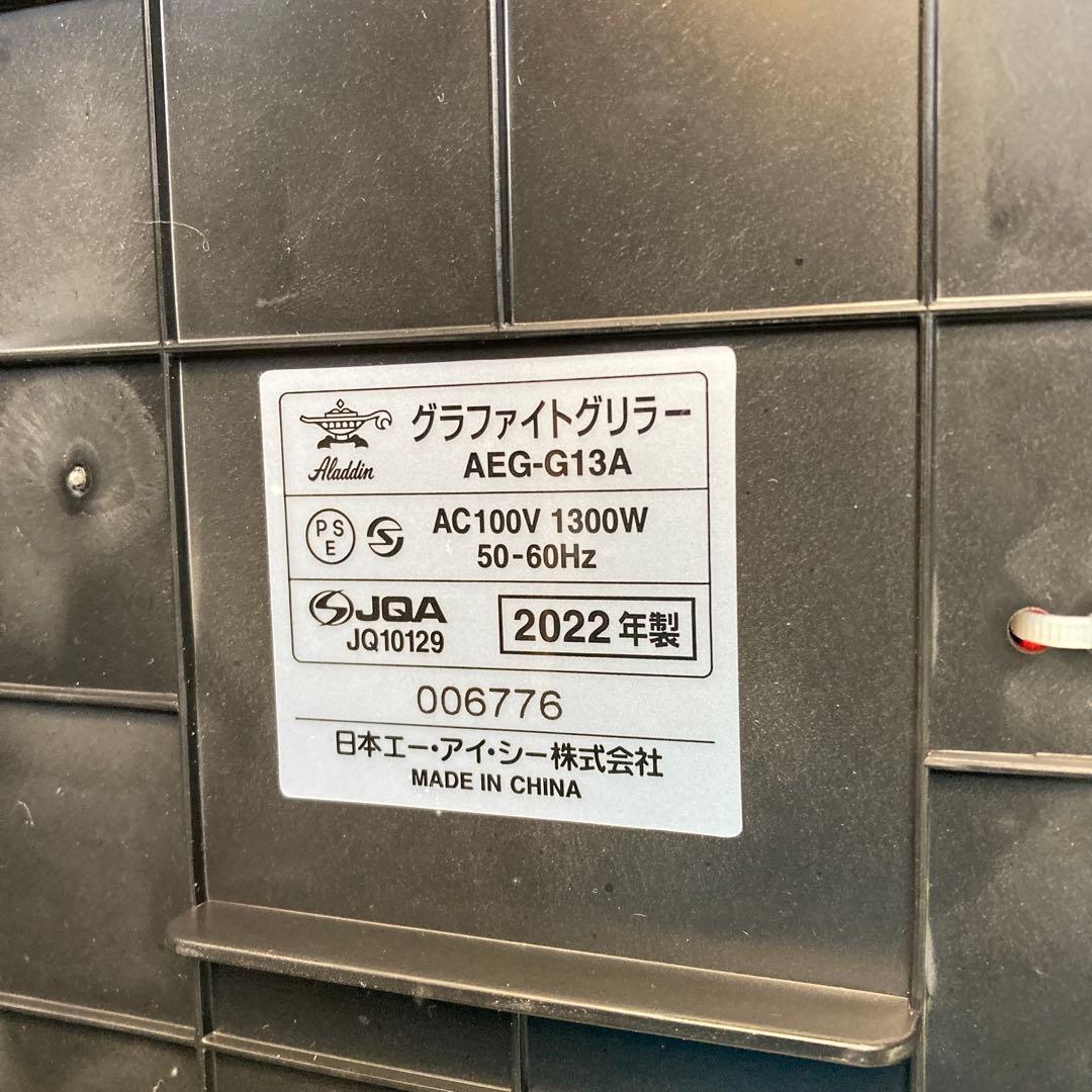 アラジン グラファイトグリラー　AEG-G13A（W）2022年製