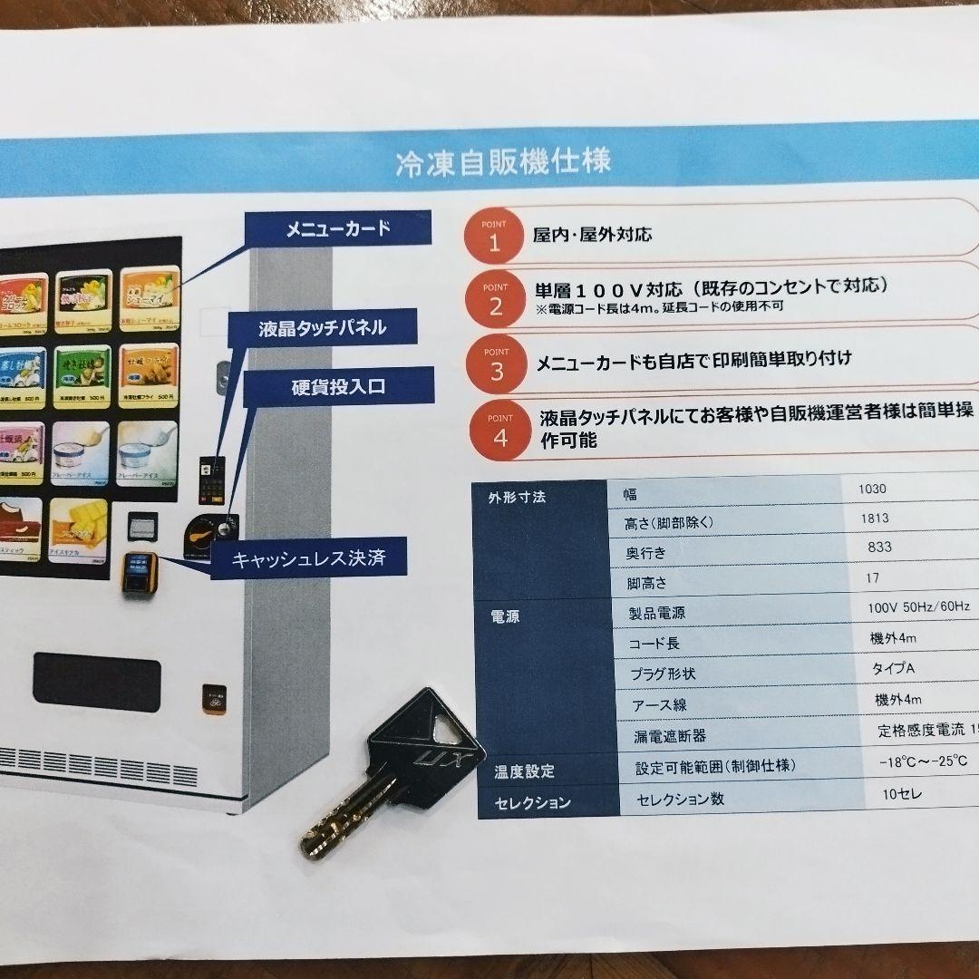 冷凍自販機　ど冷えもん サンデン