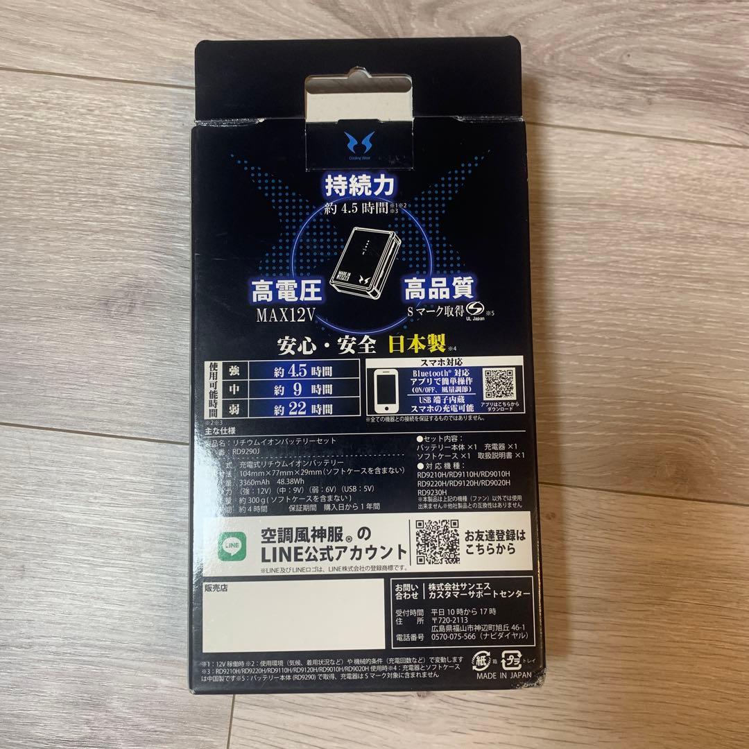 空調風神服　バッテリー 12V