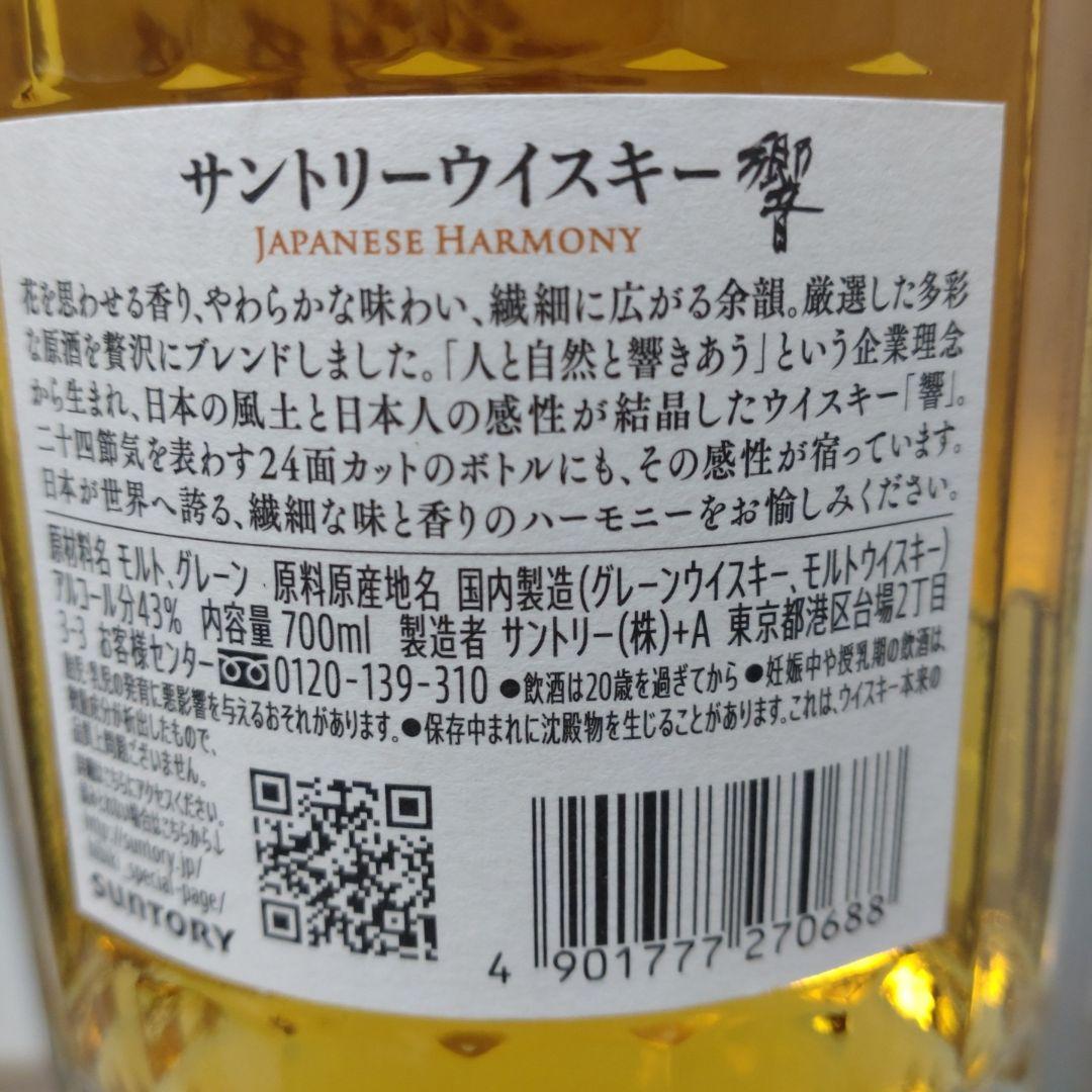 響　ジャパニーズハーモニー　700ml 新品未開封