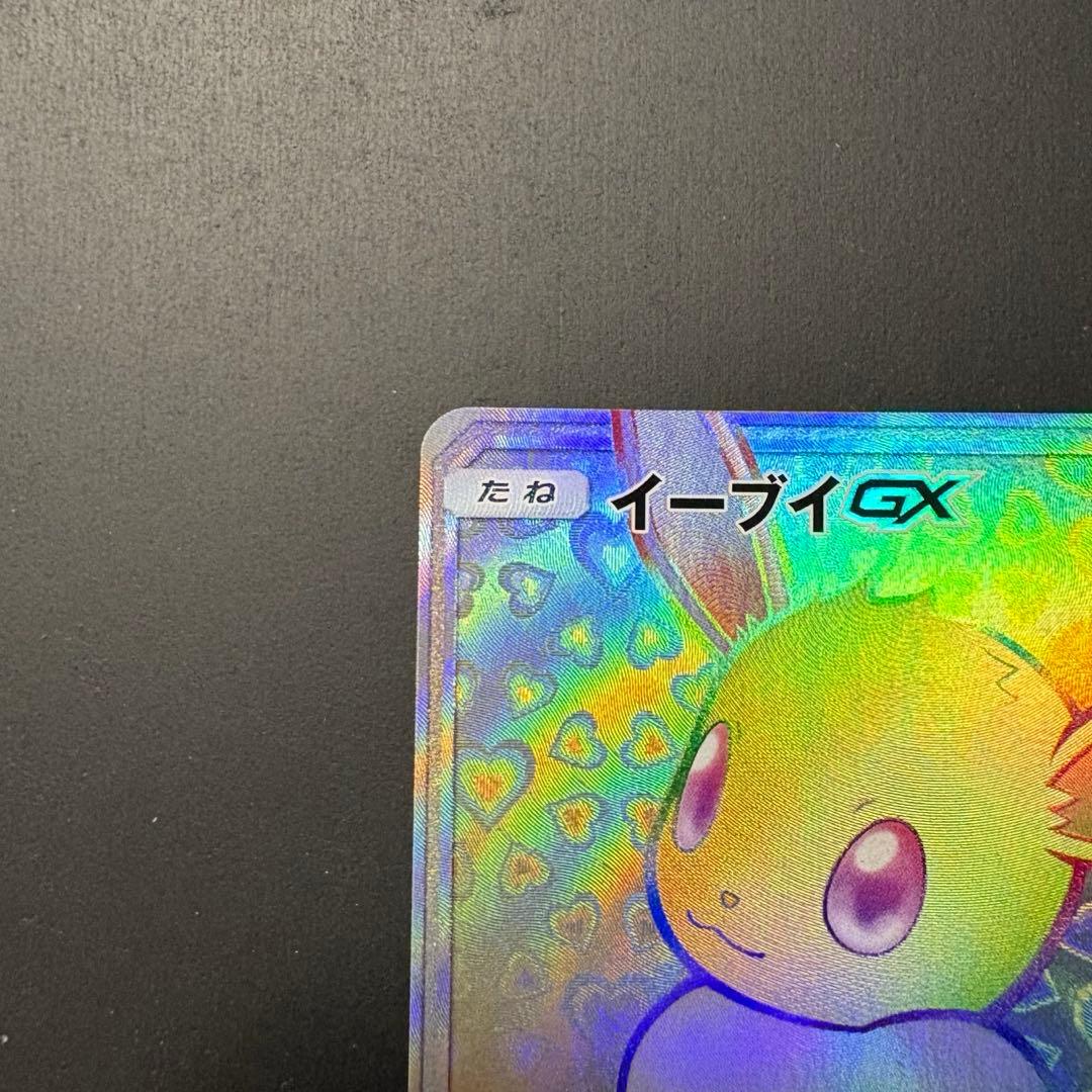 コ*マ様 ポケモンカード イーブイGX HR