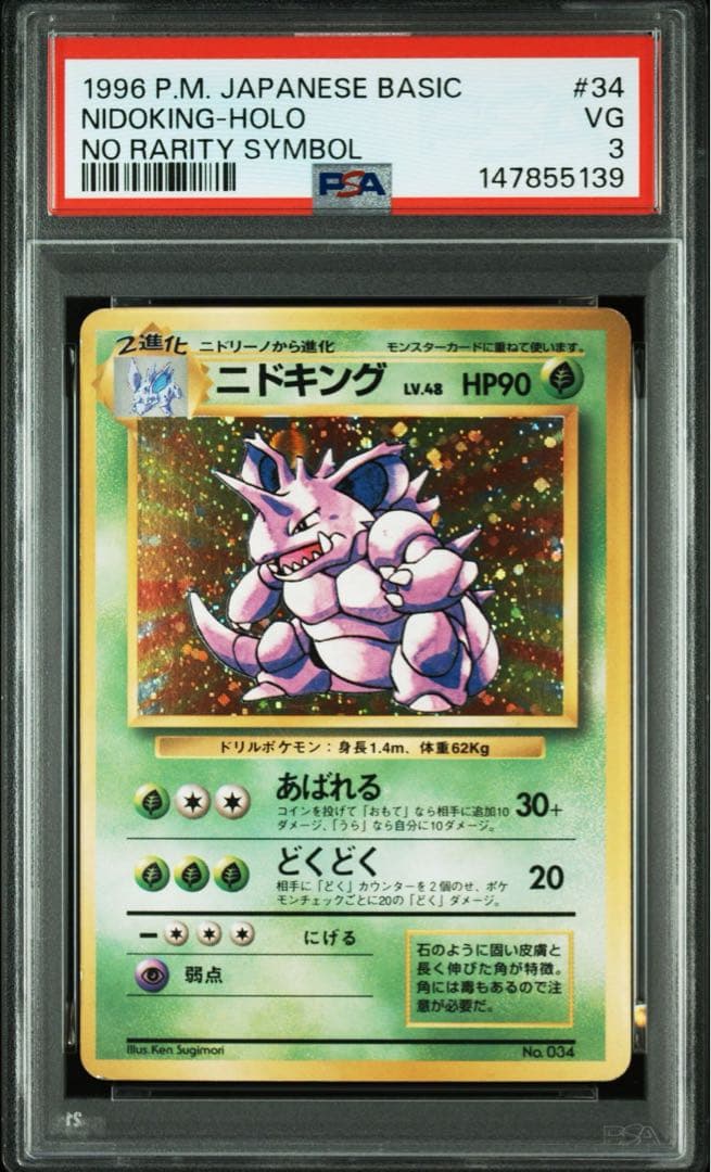 【超希少/PSA3】旧裏 ニドキング 初版 マークなし NIDOKING