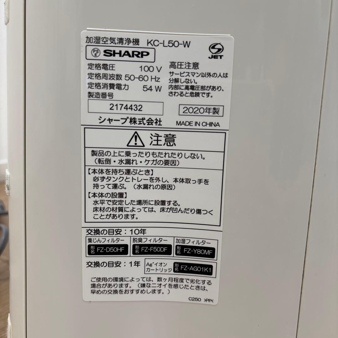 SHARP プラズマクラスター　加湿空気清浄機 KC-L50-W