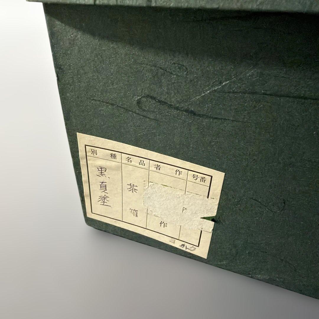 茶道具 茶箱 セット 器据 正絹仕覆付き