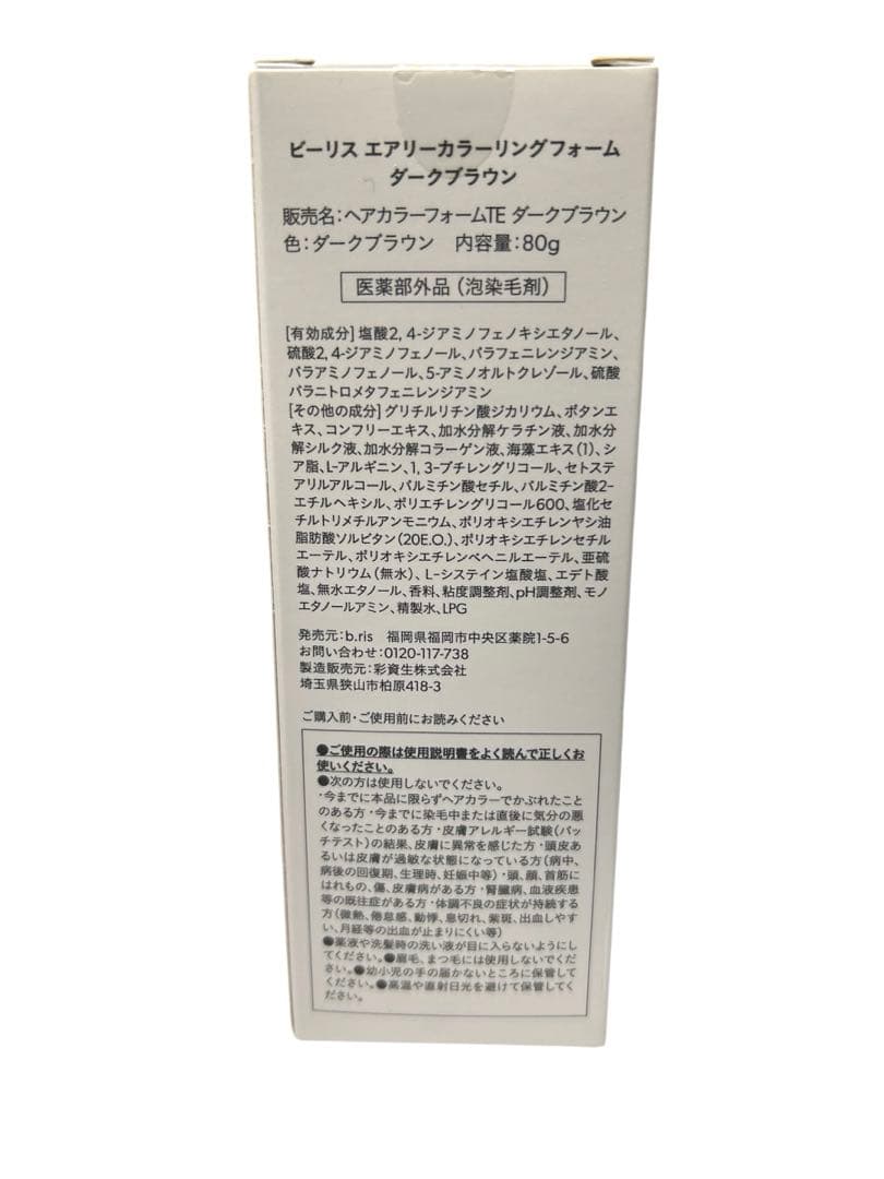 b.ris エアリーカラーリングフォーム ダークブラウン 3本セット