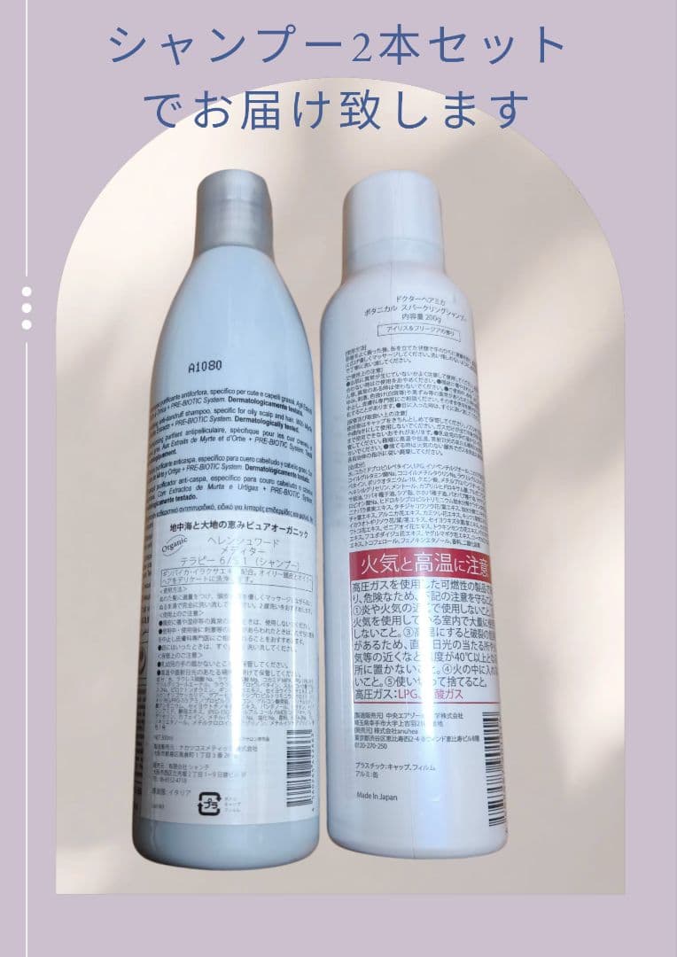 【新品・未使用】ヘアケアセット シャンプー2本　　　 　(日本製&イタリア製)