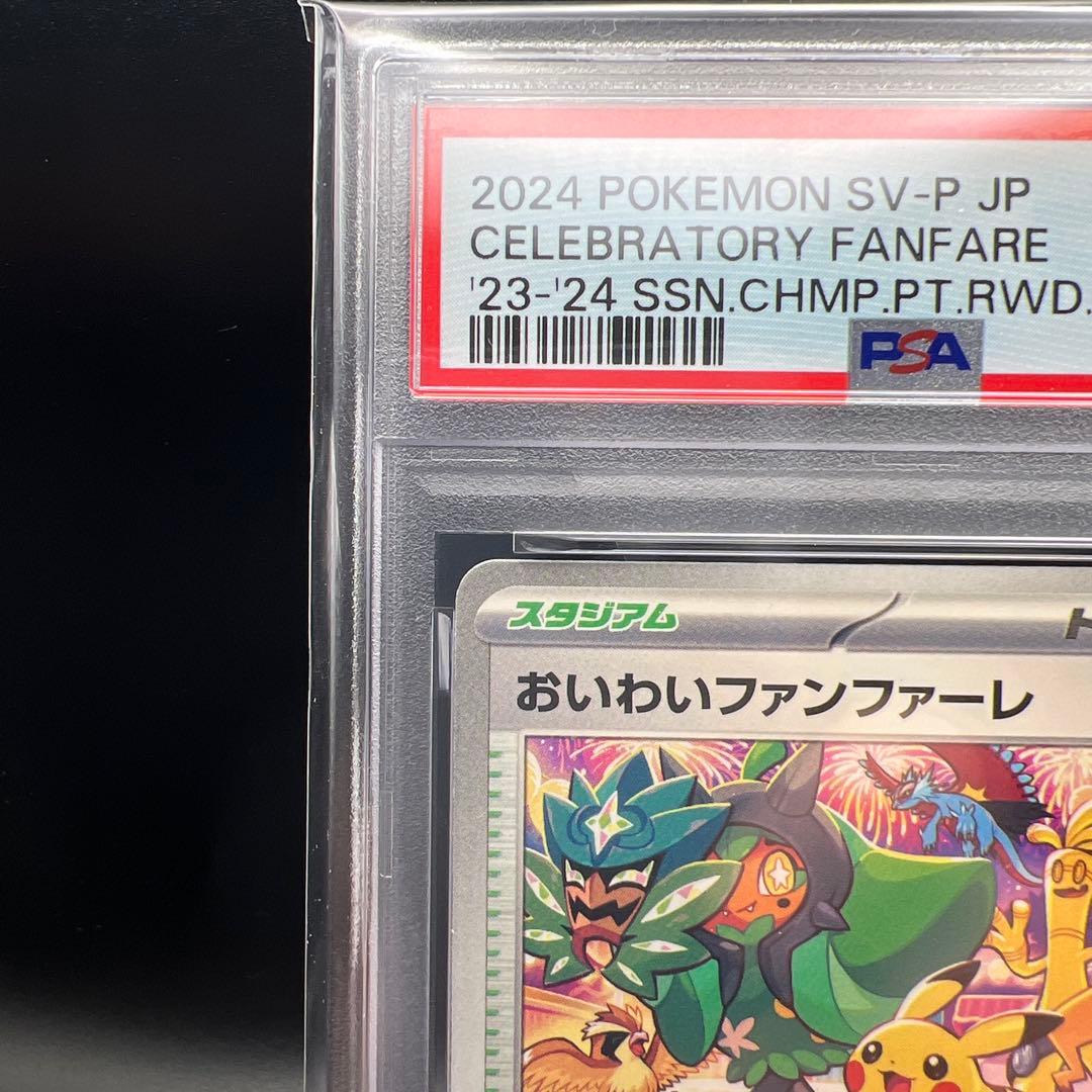 【即日発送】　ポケモンカード　おいわいファンファーレ2024 プロモ　ピカチュウ