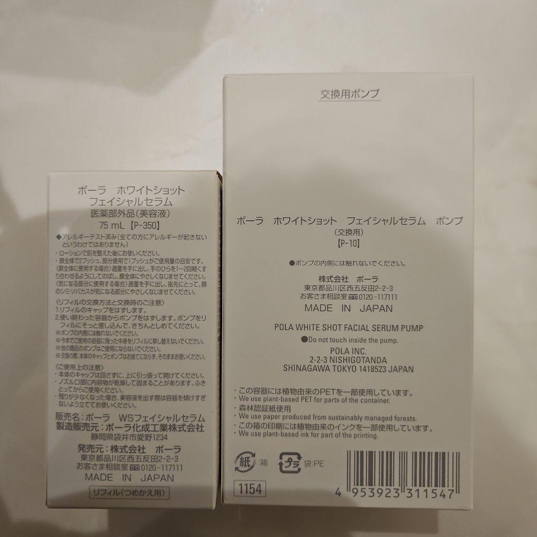 POLA ポーラ ホワイトショット フェイシャルセラム 75ml ポンプセット