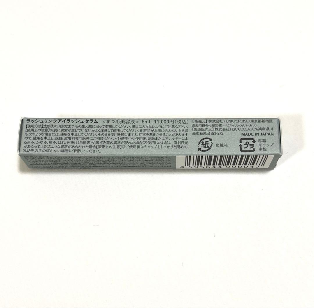 LASHLINK まつ毛美容液 6ml ★新品・未使用★