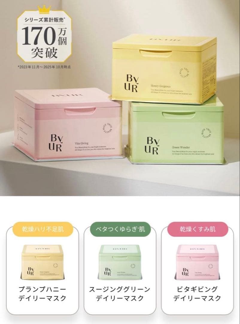 ★新品★【BYUR】デイリーマスク 人気の4種セット