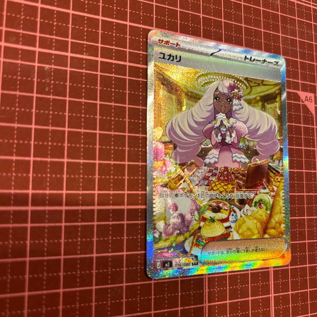 ユカリ　SAR ポケモンカード　ムニキスゼロ　トレーナーズ　サポート